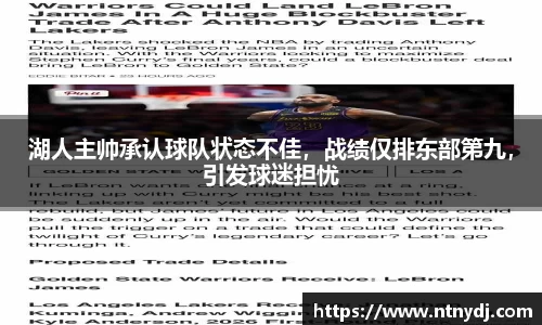 湖人主帥承認球隊狀態不佳，戰績僅排東部第九，引發球迷擔憂
