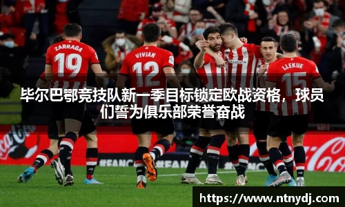 畢爾巴鄂競技隊新一季目標鎖定歐戰資格，球員們誓為俱樂部榮譽奮戰