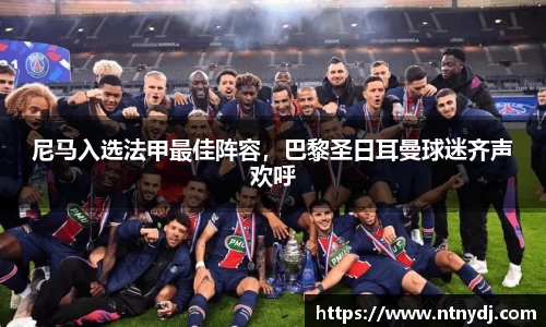尼馬入選法甲最佳陣容，巴黎圣日耳曼球迷齊聲歡呼