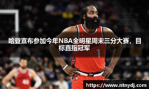 哈登宣布參加今年NBA全明星周末三分大賽，目標直指冠軍