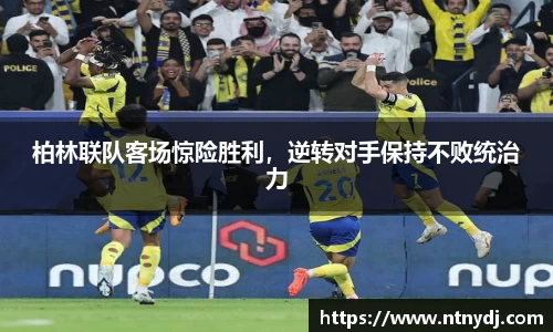 柏林聯隊客場驚險勝利，逆轉對手保持不敗統治力