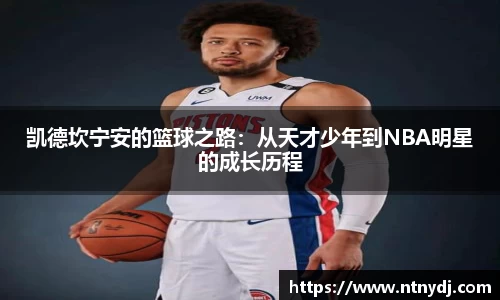 凱德坎寧安的籃球之路：從天才少年到NBA明星的成長歷程