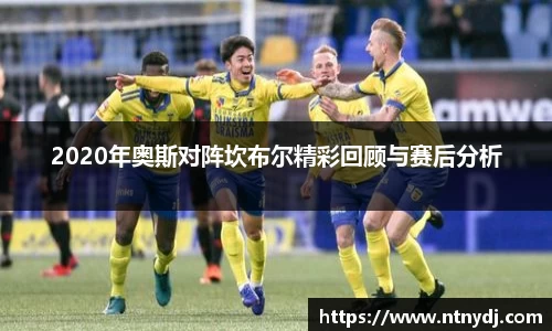 2020年奧斯對陣坎布爾精彩回顧與賽后分析