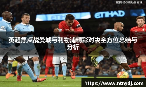 英超焦點戰曼城與利物浦精彩對決全方位總結與分析