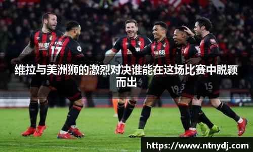 維拉與美洲獅的激烈對決誰能在這場比賽中脫穎而出