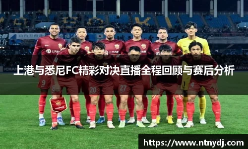 上港與悉尼FC精彩對決直播全程回顧與賽后分析