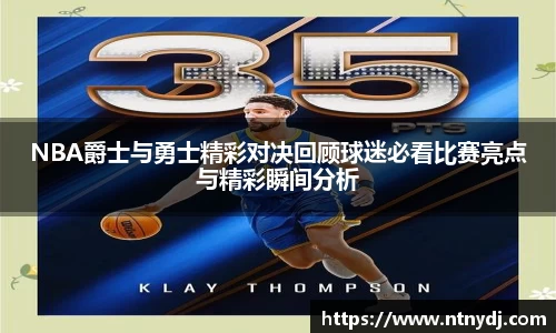 NBA爵士與勇士精彩對決回顧球迷必看比賽亮點與精彩瞬間分析