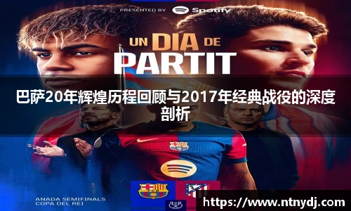 巴薩20年輝煌歷程回顧與2017年經典戰役的深度剖析
