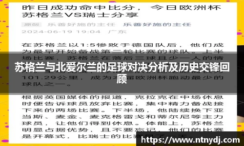 蘇格蘭與北愛爾蘭的足球對決分析及歷史交鋒回顧