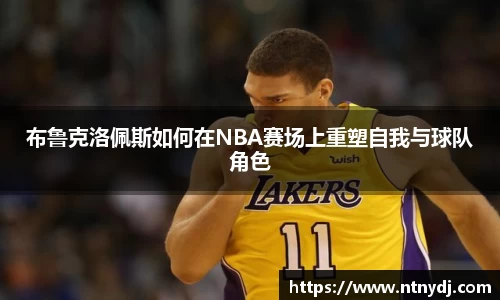 布魯克洛佩斯如何在NBA賽場上重塑自我與球隊角色