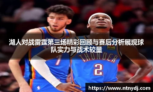 湖人對戰雷霆第三場精彩回顧與賽后分析展現球隊實力與戰術較量