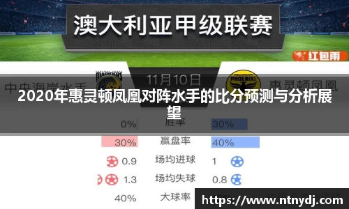 2020年惠靈頓鳳凰對陣水手的比分預測與分析展望