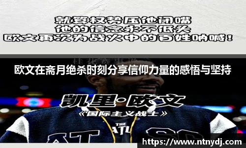 歐文在齋月絕殺時刻分享信仰力量的感悟與堅持