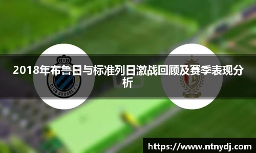 2018年布魯日與標準列日激戰回顧及賽季表現分析