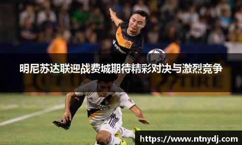 明尼蘇達聯迎戰費城期待精彩對決與激烈競爭